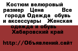 Костюм велюровый 40 размер › Цена ­ 878 - Все города Одежда, обувь и аксессуары » Женская одежда и обувь   . Хабаровский край